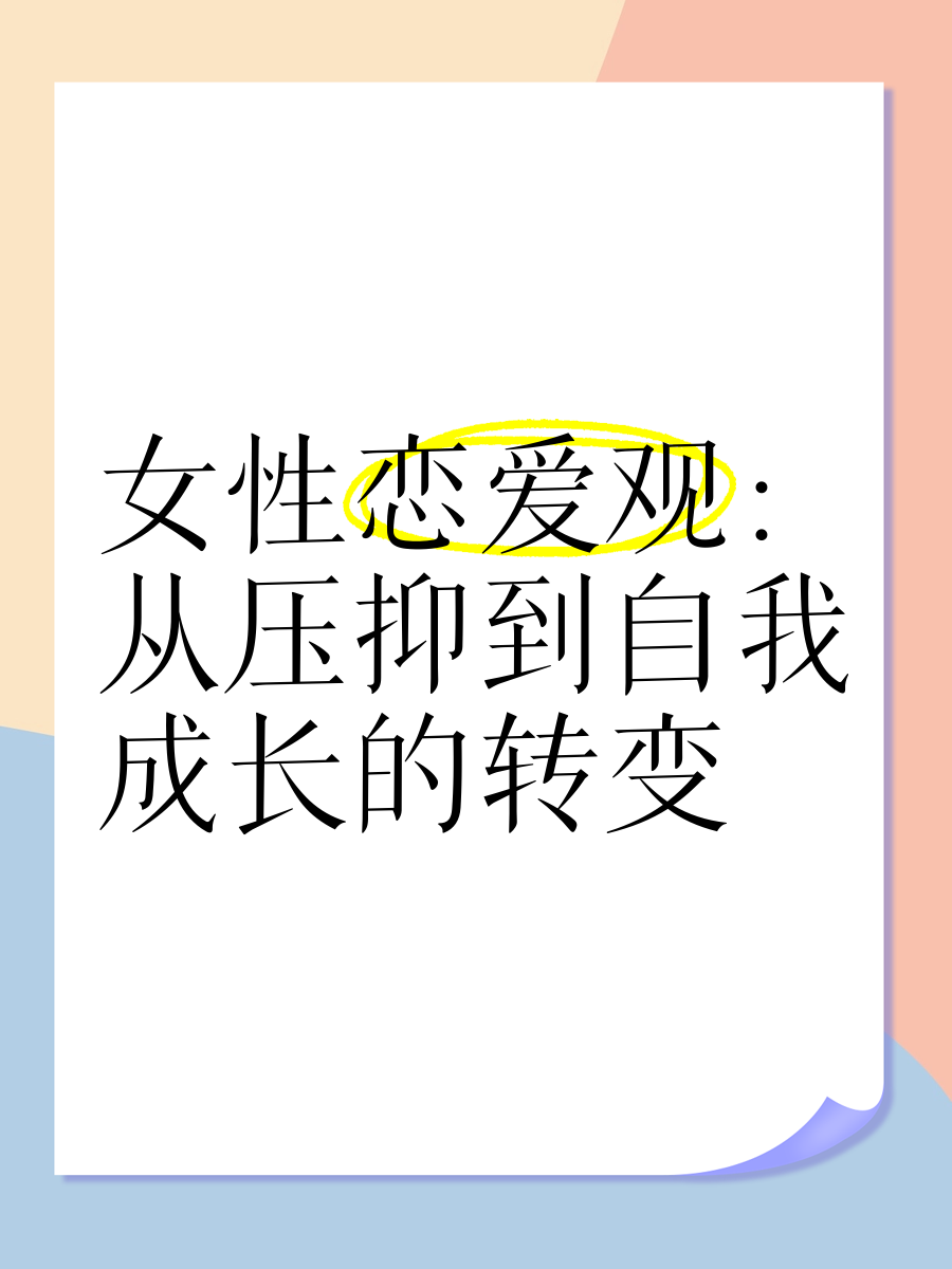 女性恋爱心理