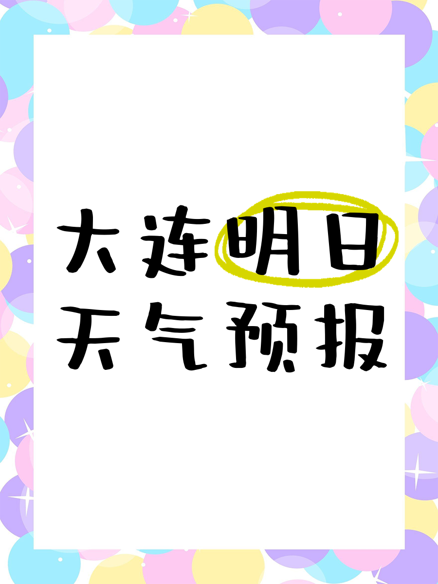 大连天气预报