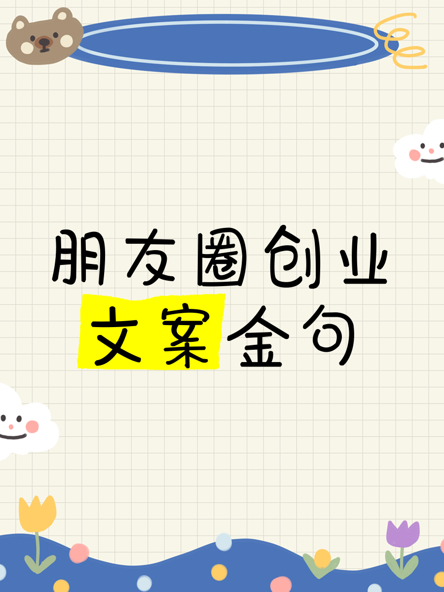 创业新项目新商机朋友圈文案(创业新项目新商机朋友圈文案怎么写)