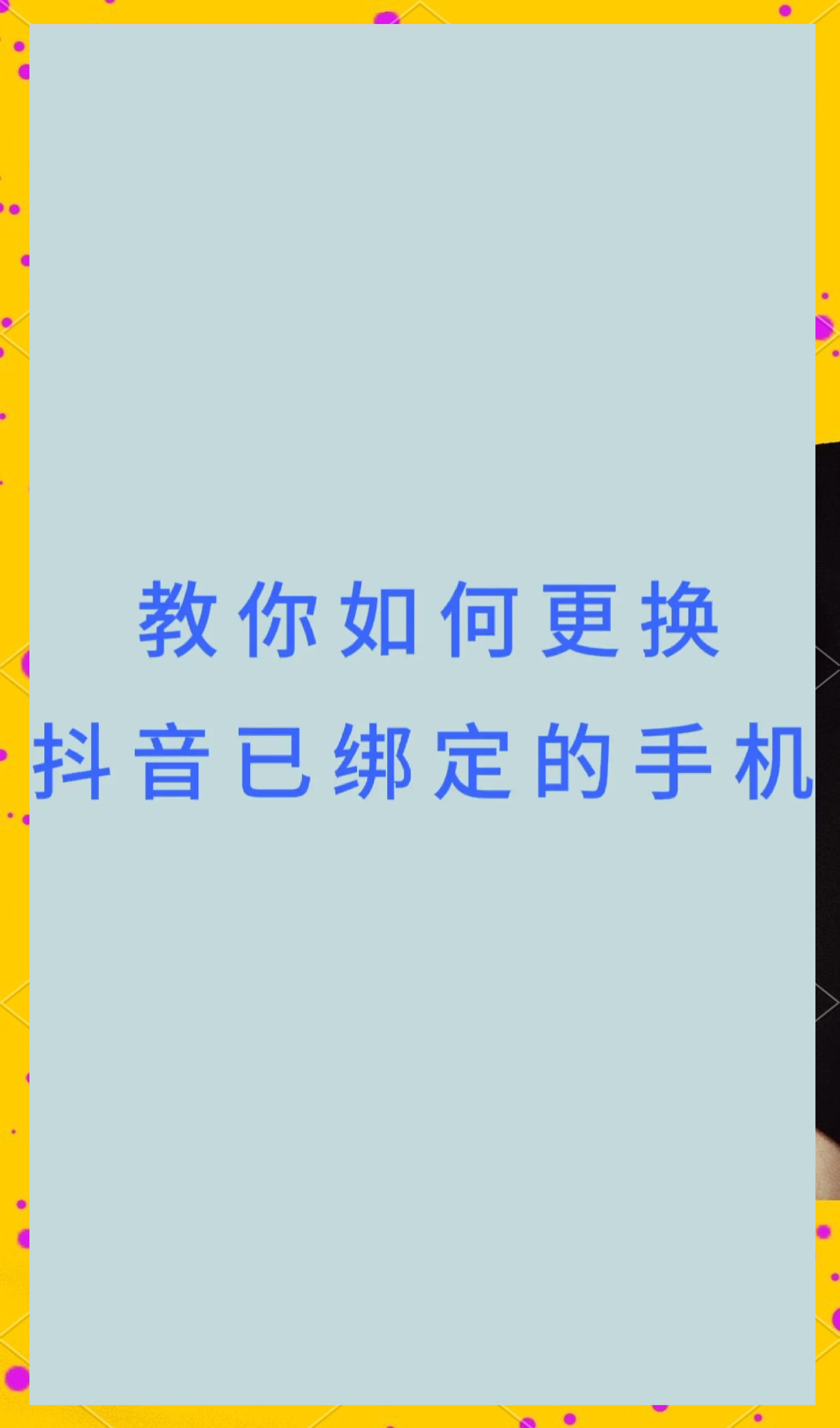 包含登陆抖音怎么跳过绑定手机?抖音需要手机验证码吗?的词条