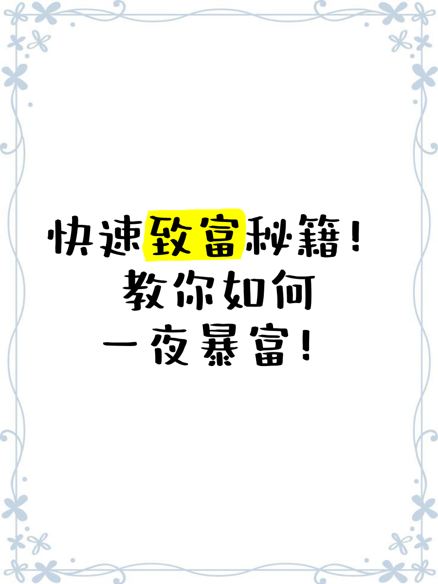暴富的100种方法