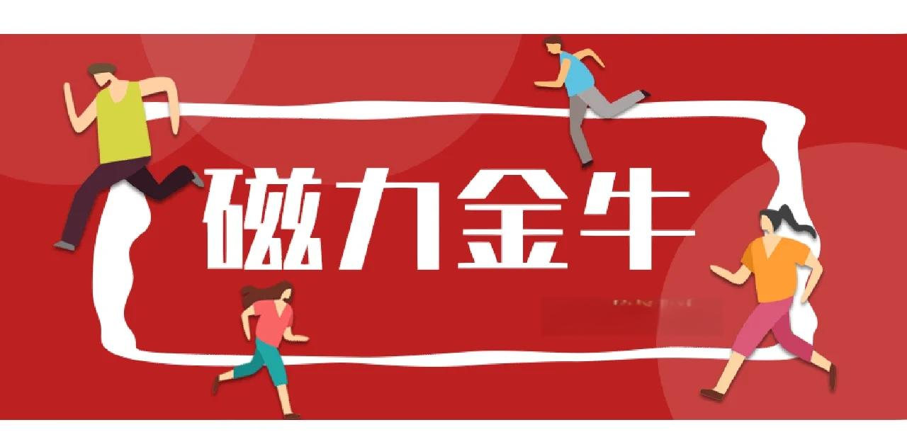 磁力金牛=磁力金牛是什么