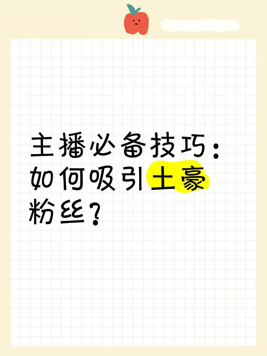 如何吸引粉丝增加人气(1000粉丝怎么涨最快)