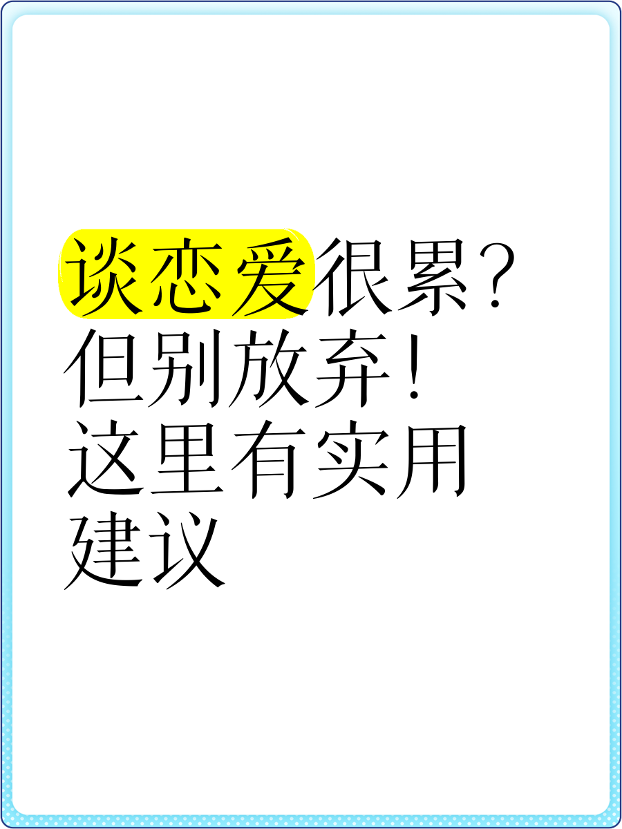 谈恋爱累吗