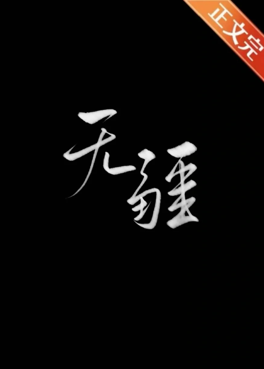 形容无疆的词