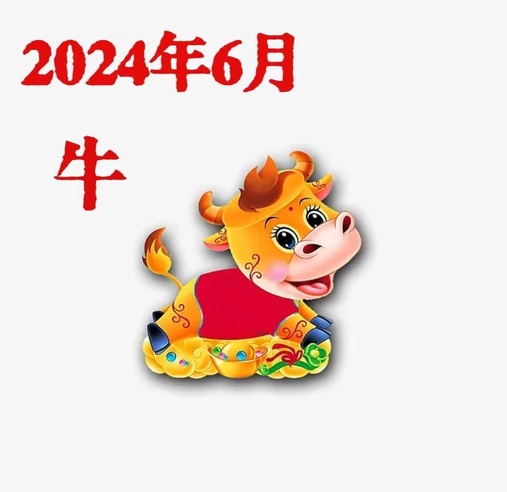 生肖牛农历十一月运势(属牛农历十一月份)