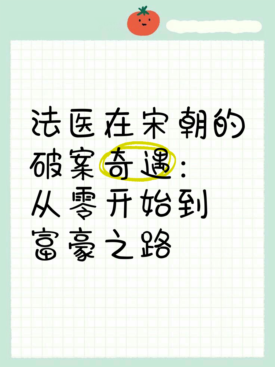 法医穿越到宋朝破案
