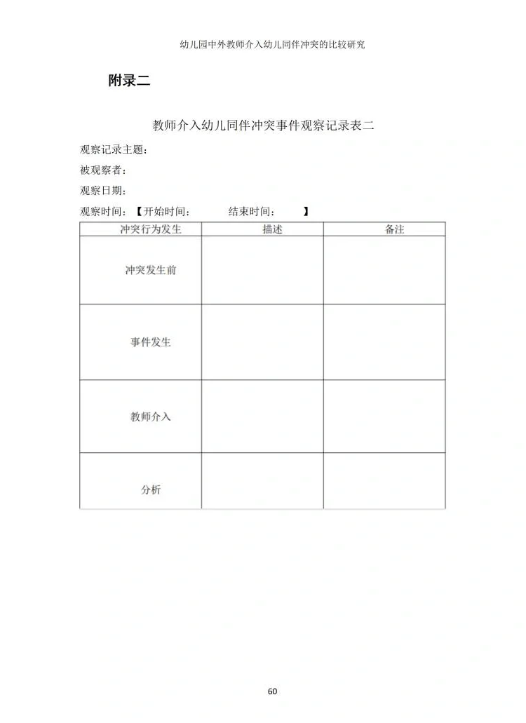 幼儿争执事件记录表案例(幼儿争执事件记录表案例事件取样法)