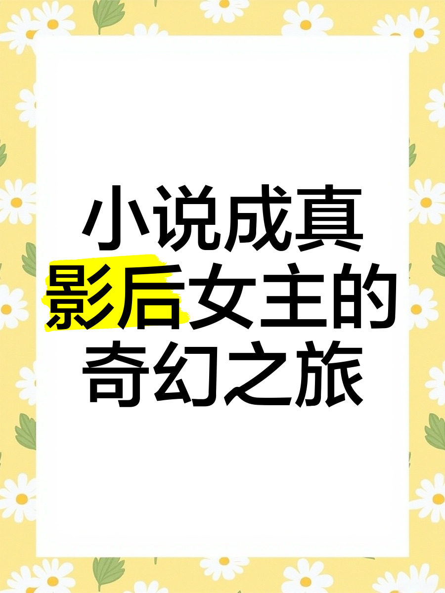 主角被骗就会成真的小说