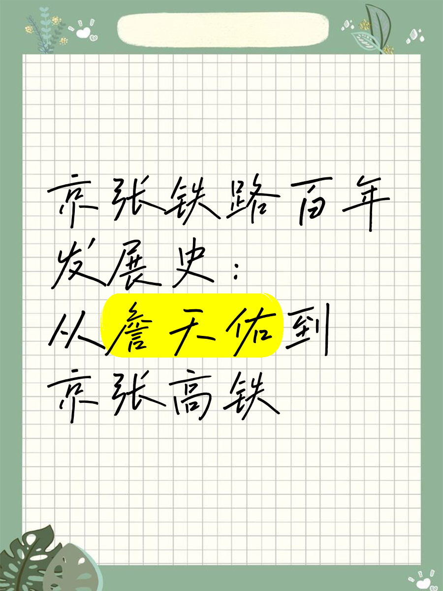 京张铁路与京张高铁的百年佳话(从数字探寻京张铁路到京张高铁的发展)
