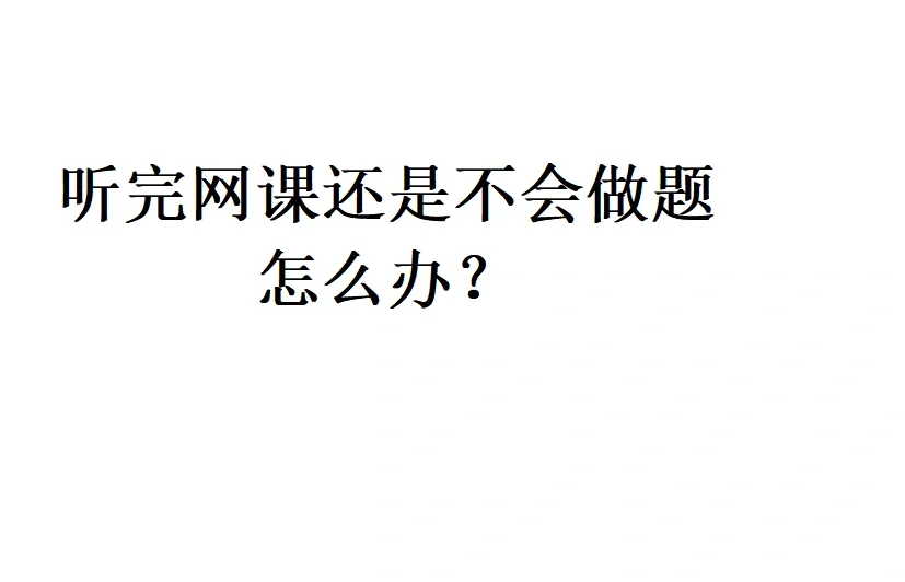 电脑网课怎么自动刷加做题(电脑网课怎么自动刷加做题软件)