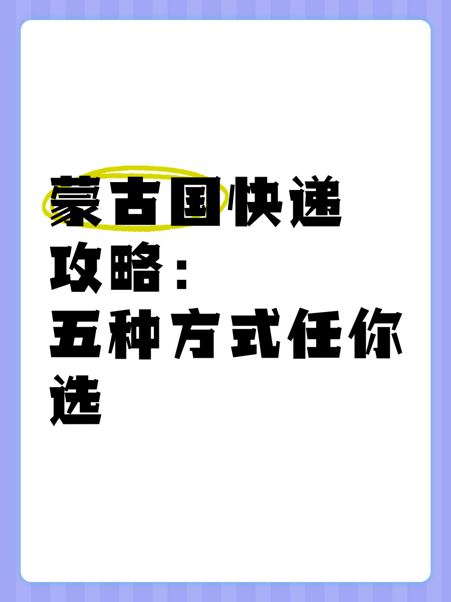 蒙古联邦快递运费查询及费用计算方法｜蒙古FedEx快递电话｜海关清关要求