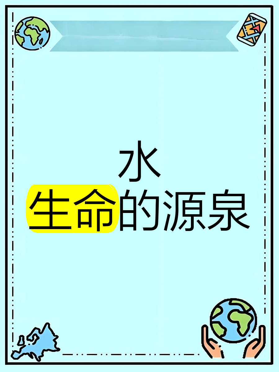 为什么水是生命的基础？
