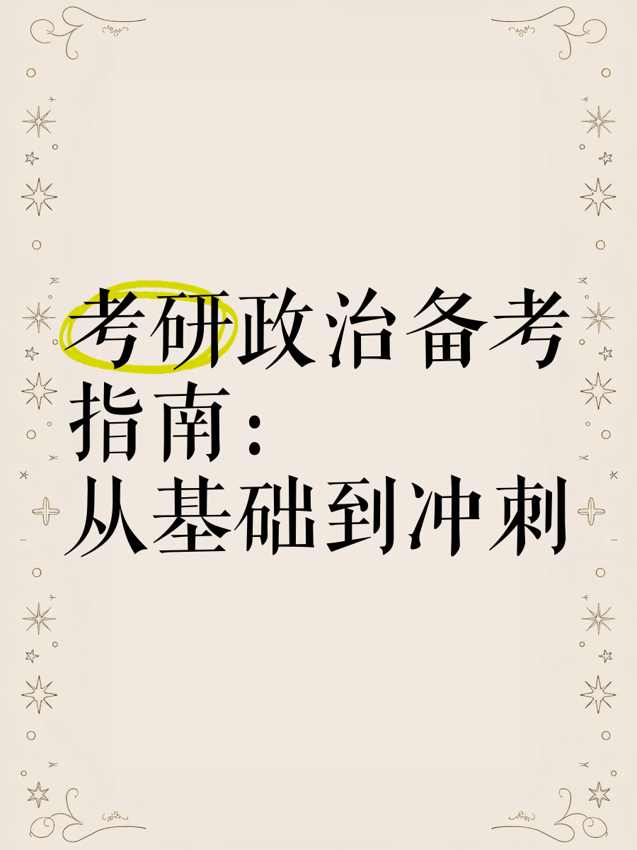 考研政治和高中政治
  第1张
