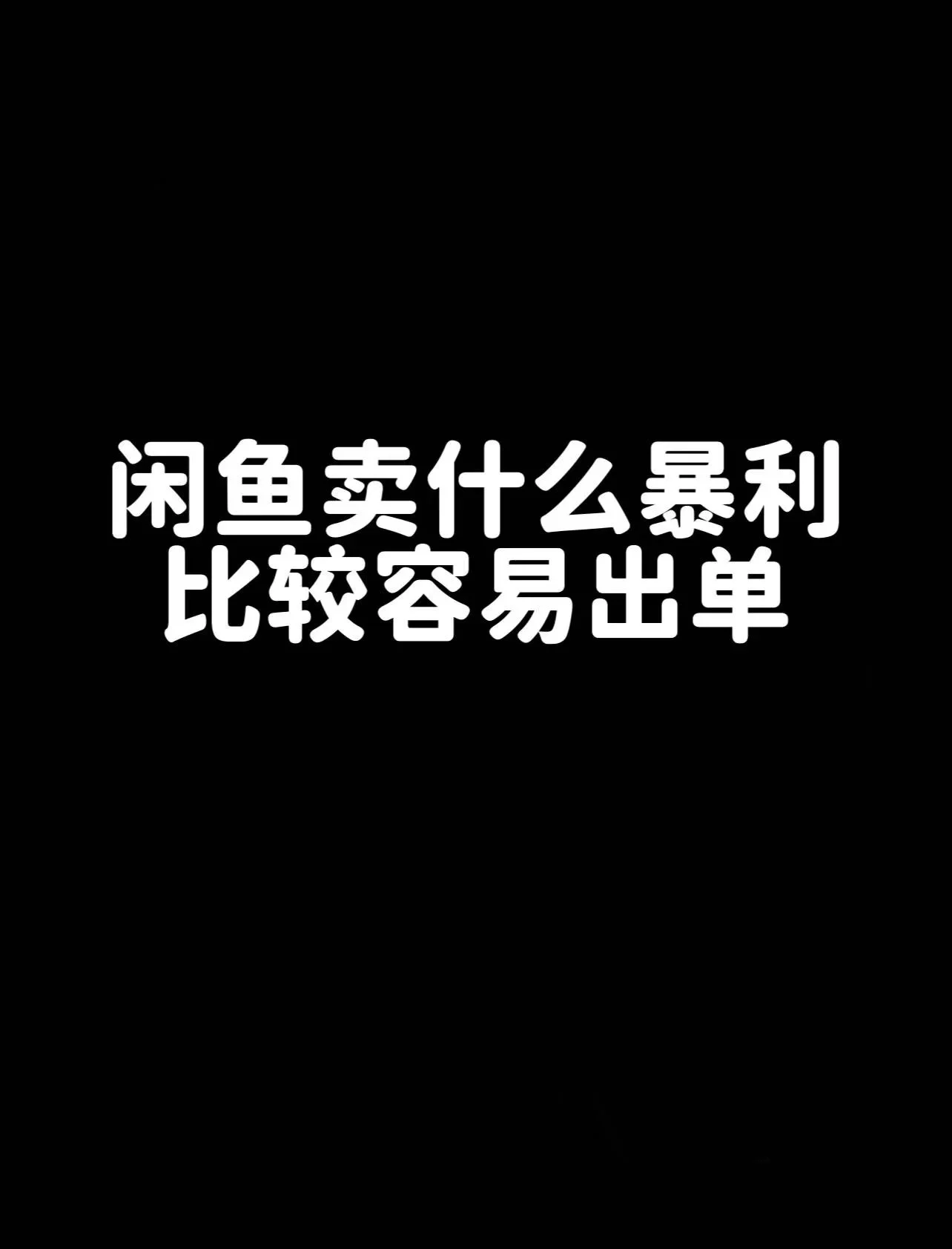 2021闲鱼怎么赚钱(闲鱼怎么赚钱手把手教你利用闲鱼,月入万元)