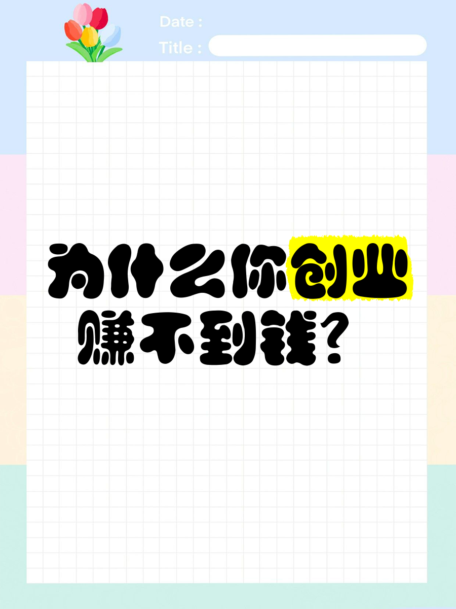 创业搞什么最赚钱(创业做什么比较赚钱)