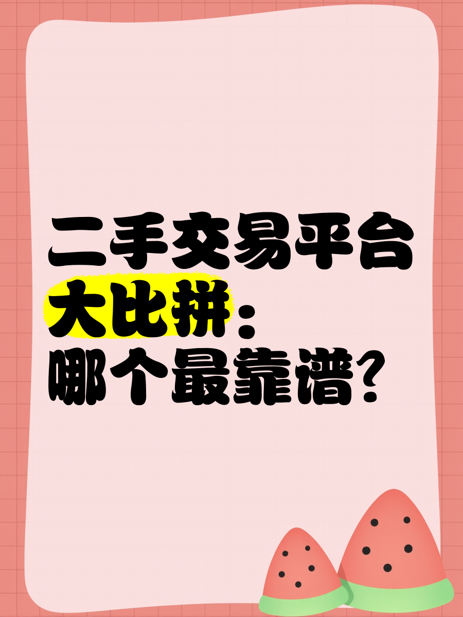 二手平台有哪个(二手平台哪个比较可靠)