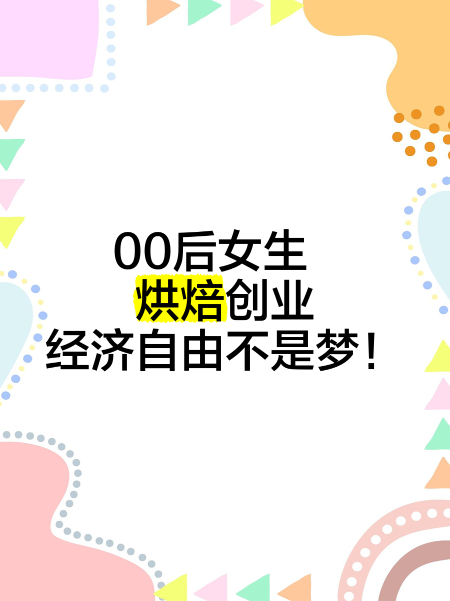 适合00后女生创业项目(适合00后女生创业项目有哪些)