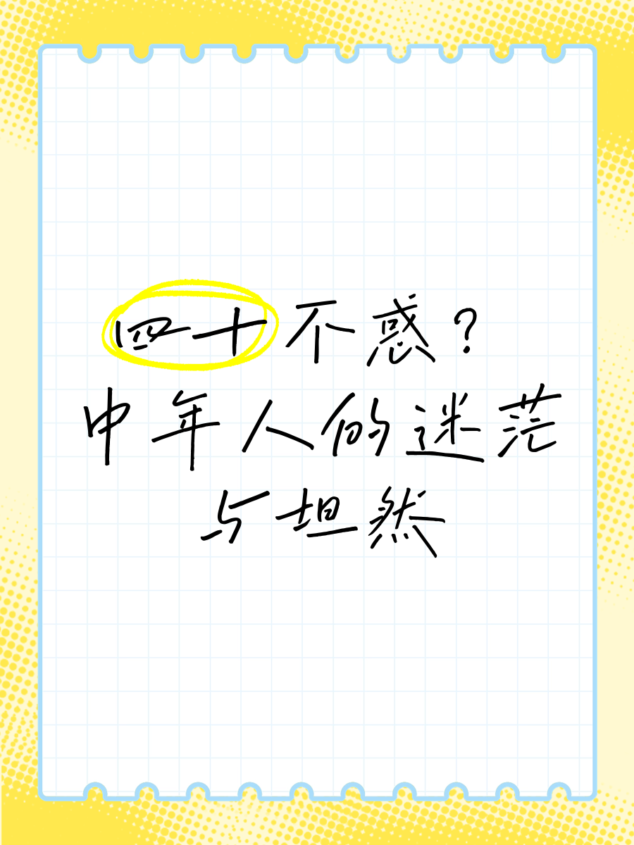 《四十不惑》的介绍和四十不惑五十知天命六十耳顺七十古来稀剧情简介