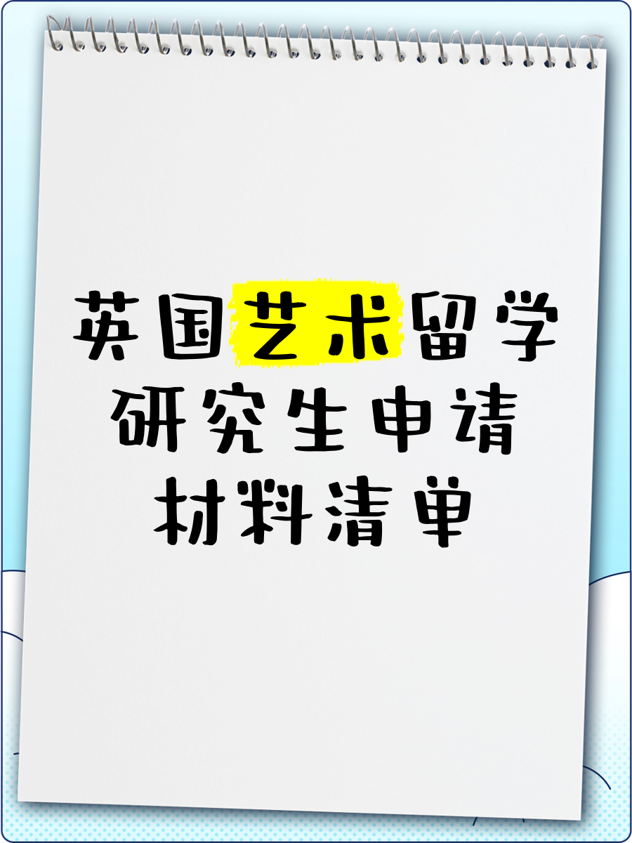 艺术研究生欧洲留学