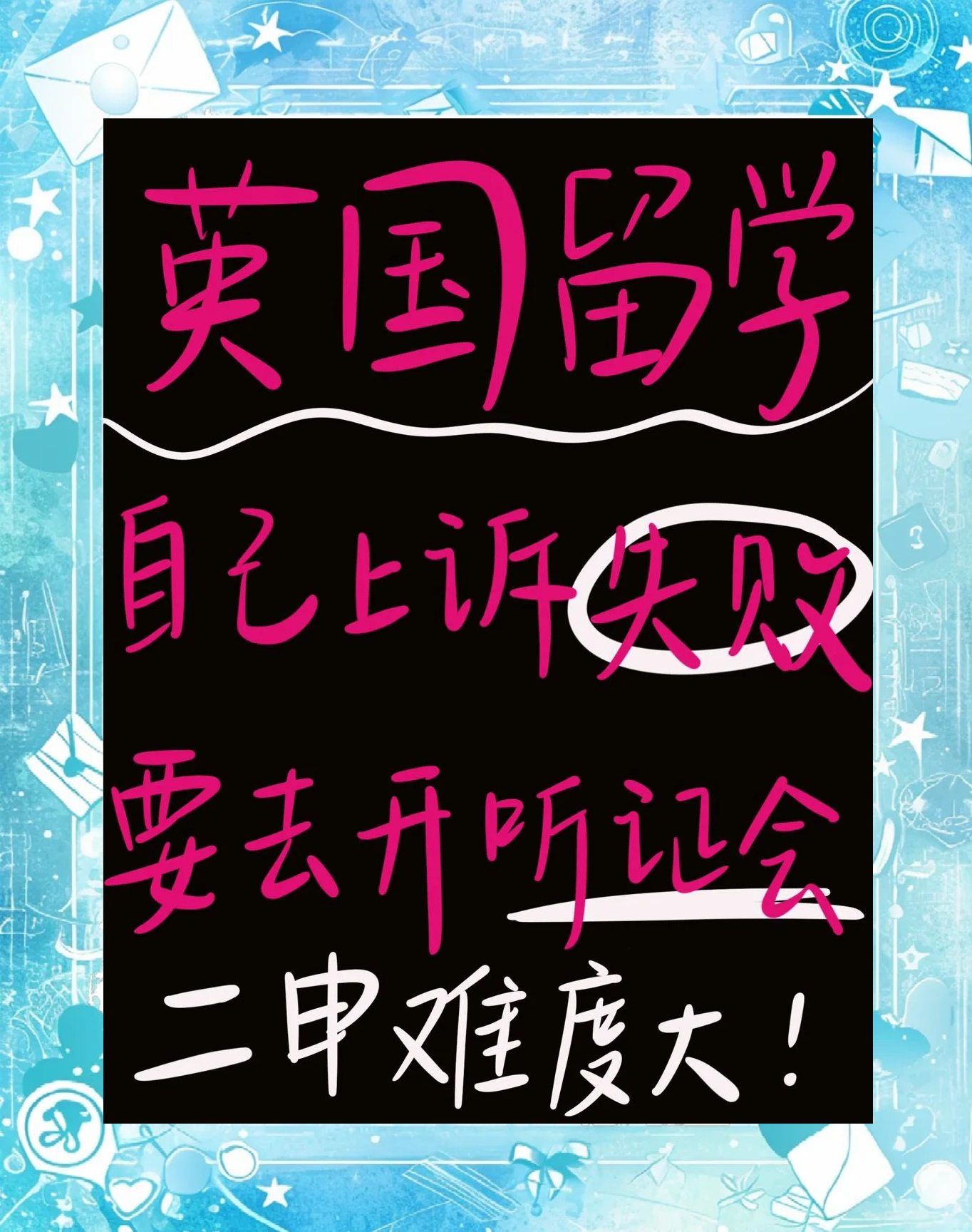 留学失败