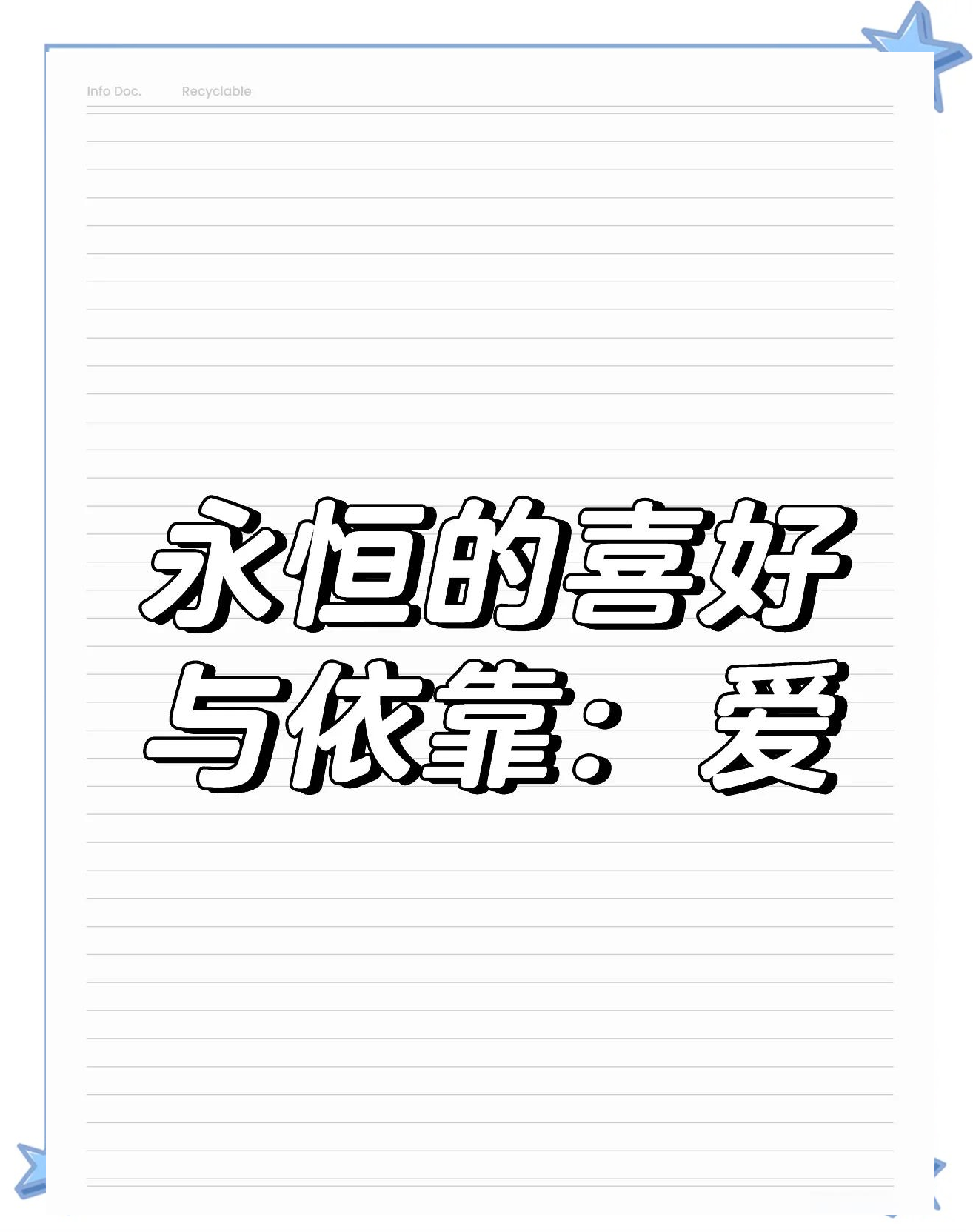 《爱的支撑》