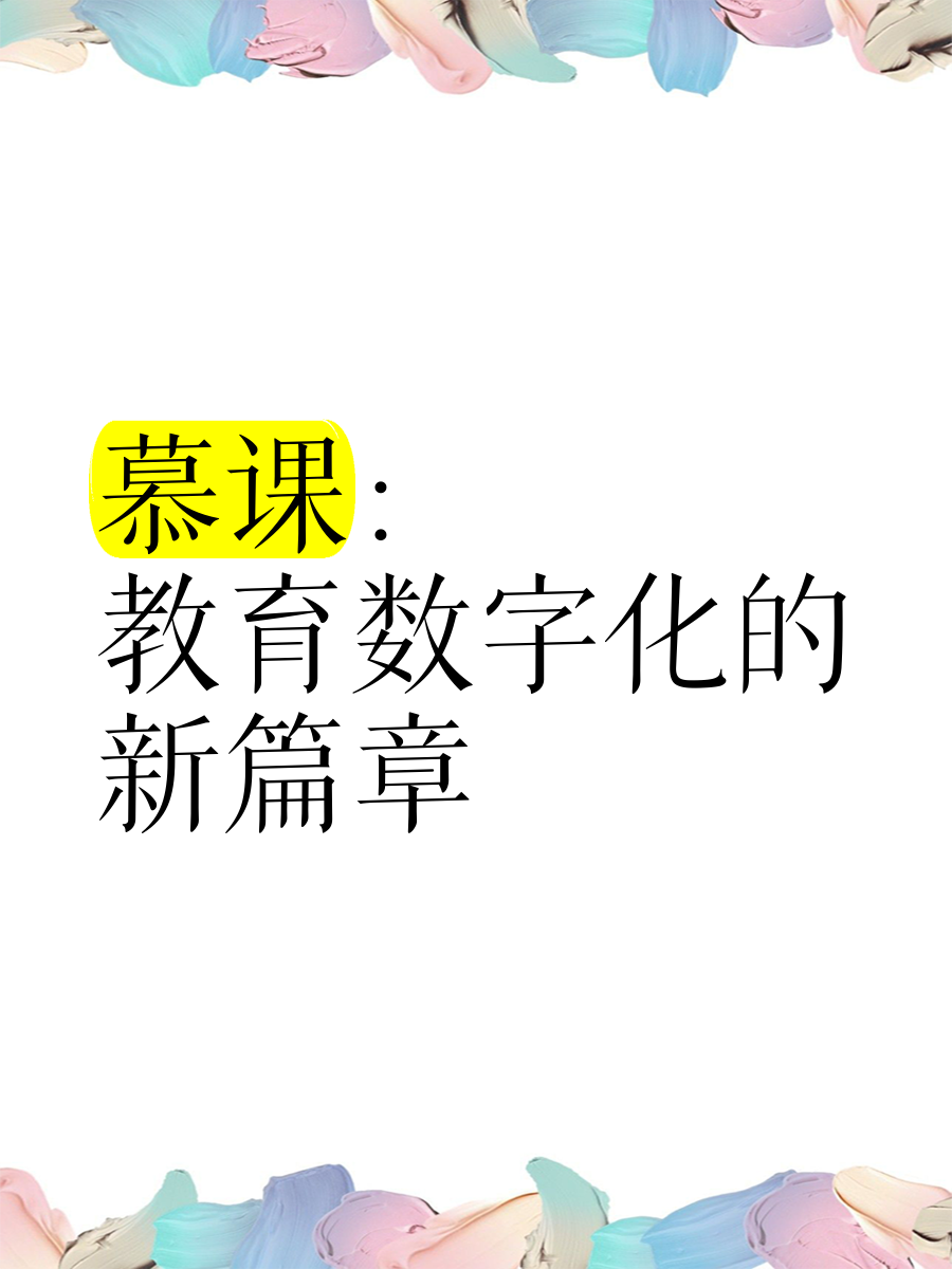 慕课与慕课堂(慕课与慕课堂一样吗)