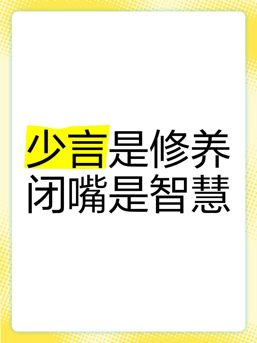 学会闭嘴也是一种修养下一句(学会闭嘴是我们一辈子都要学的智慧)