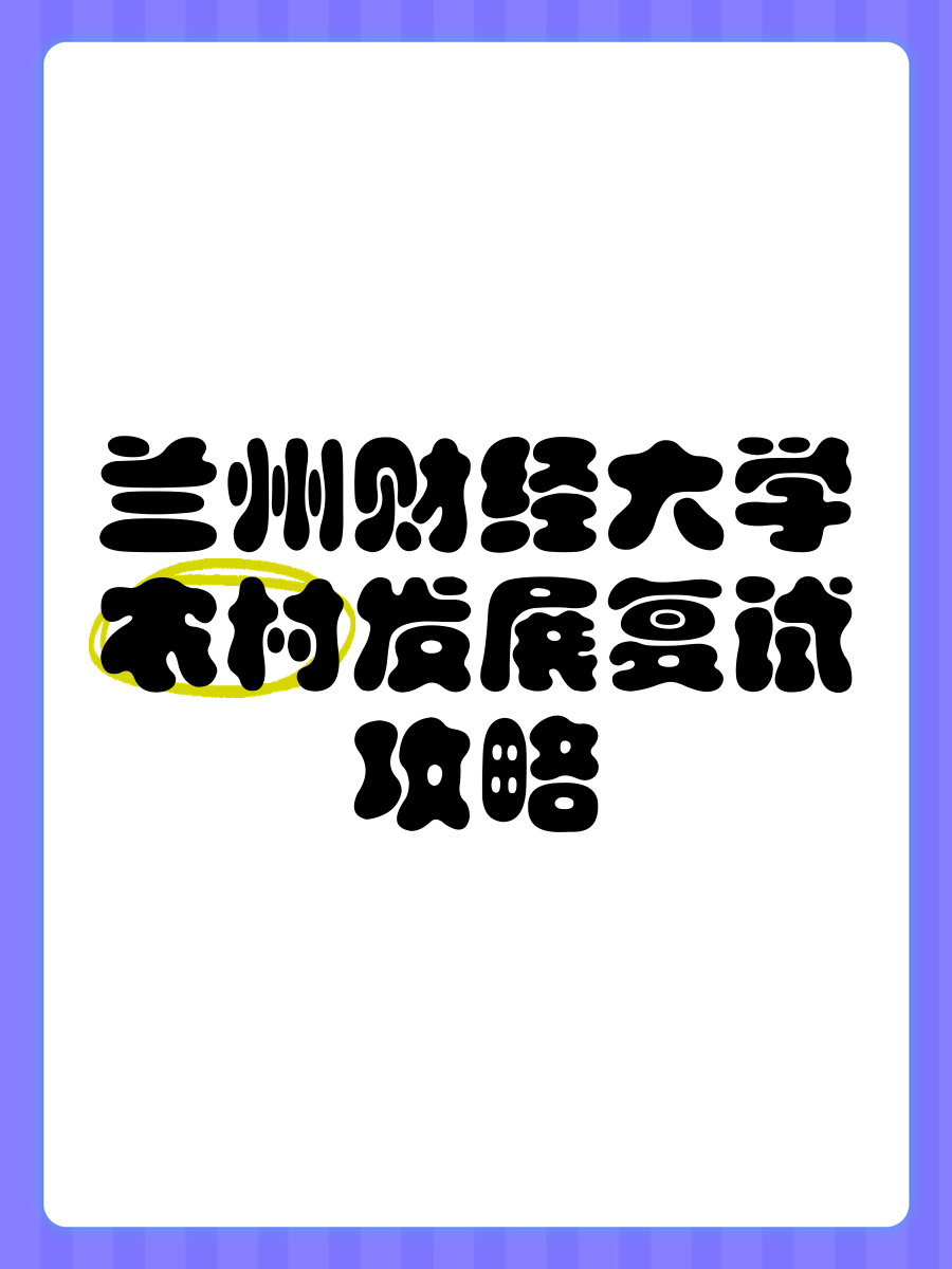 兰州财经大学是一本还是二本资产评估属于什么专业的简单介绍