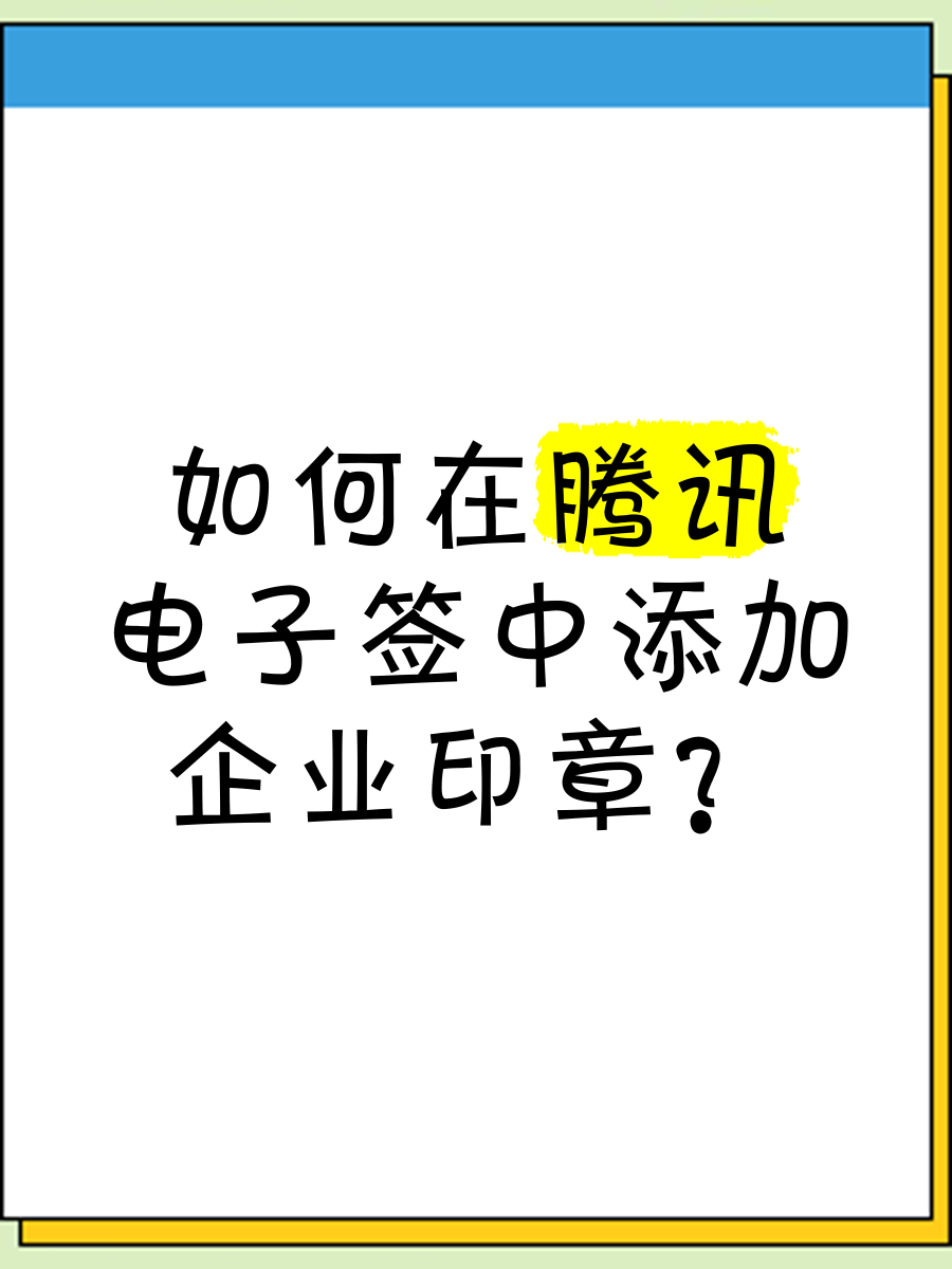 腾讯电子签，腾讯电子签客服