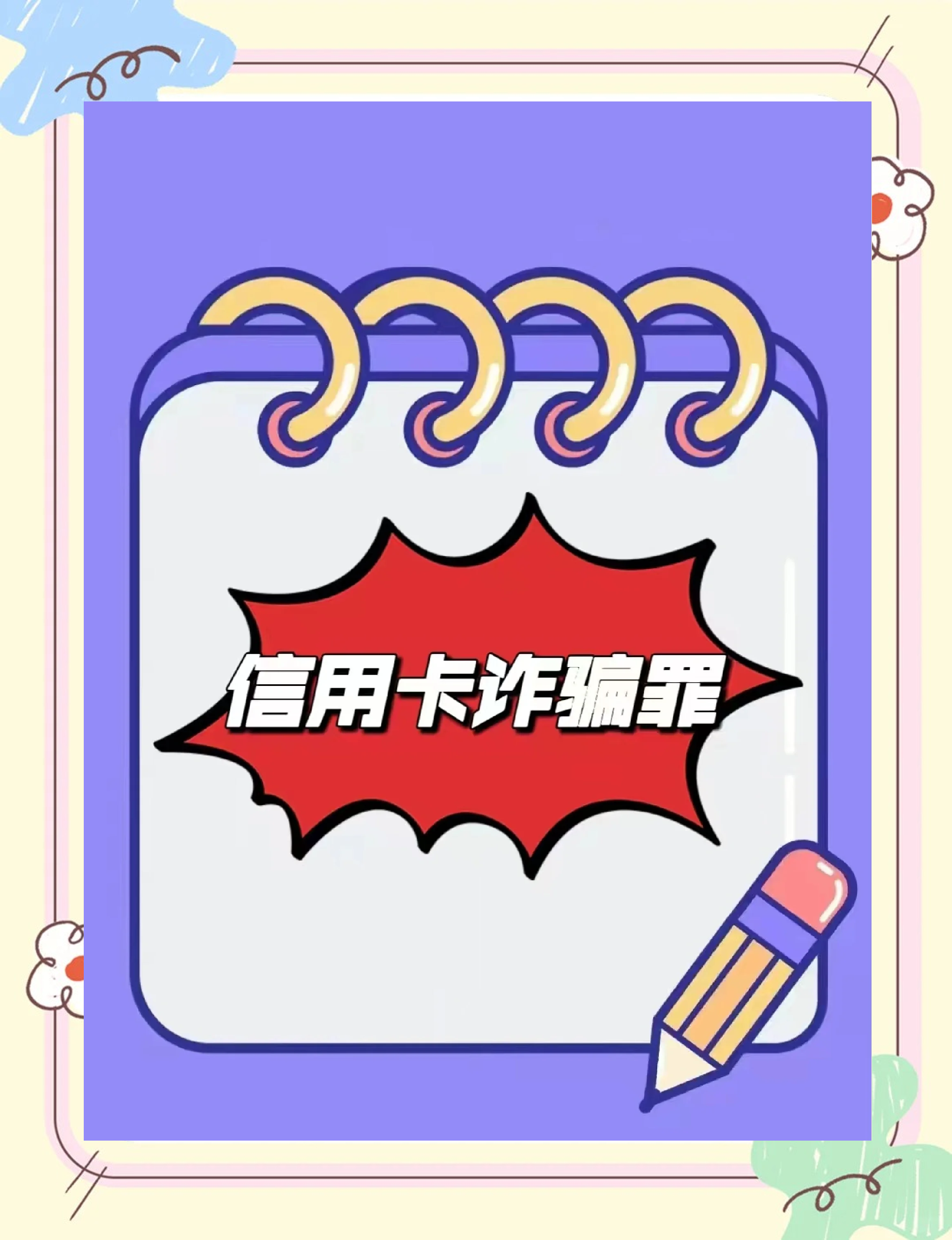 信用卡诈骗的几种情形