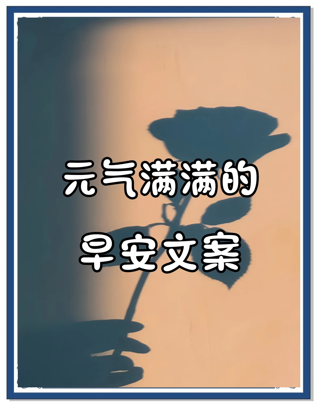 抖音元气文案=抖音最有气势的文案