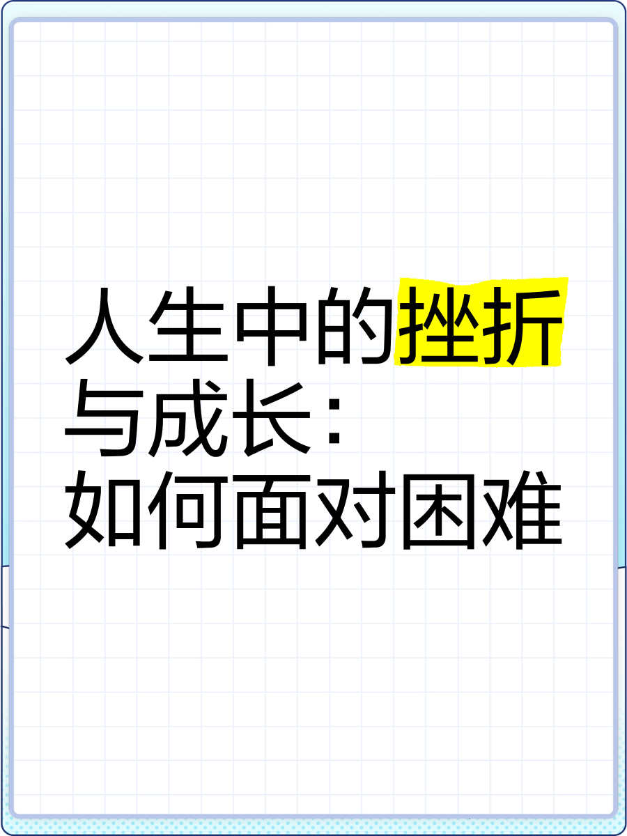 没有经历过挫折的人生