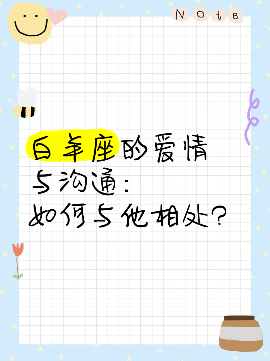 白羊座谈恋爱