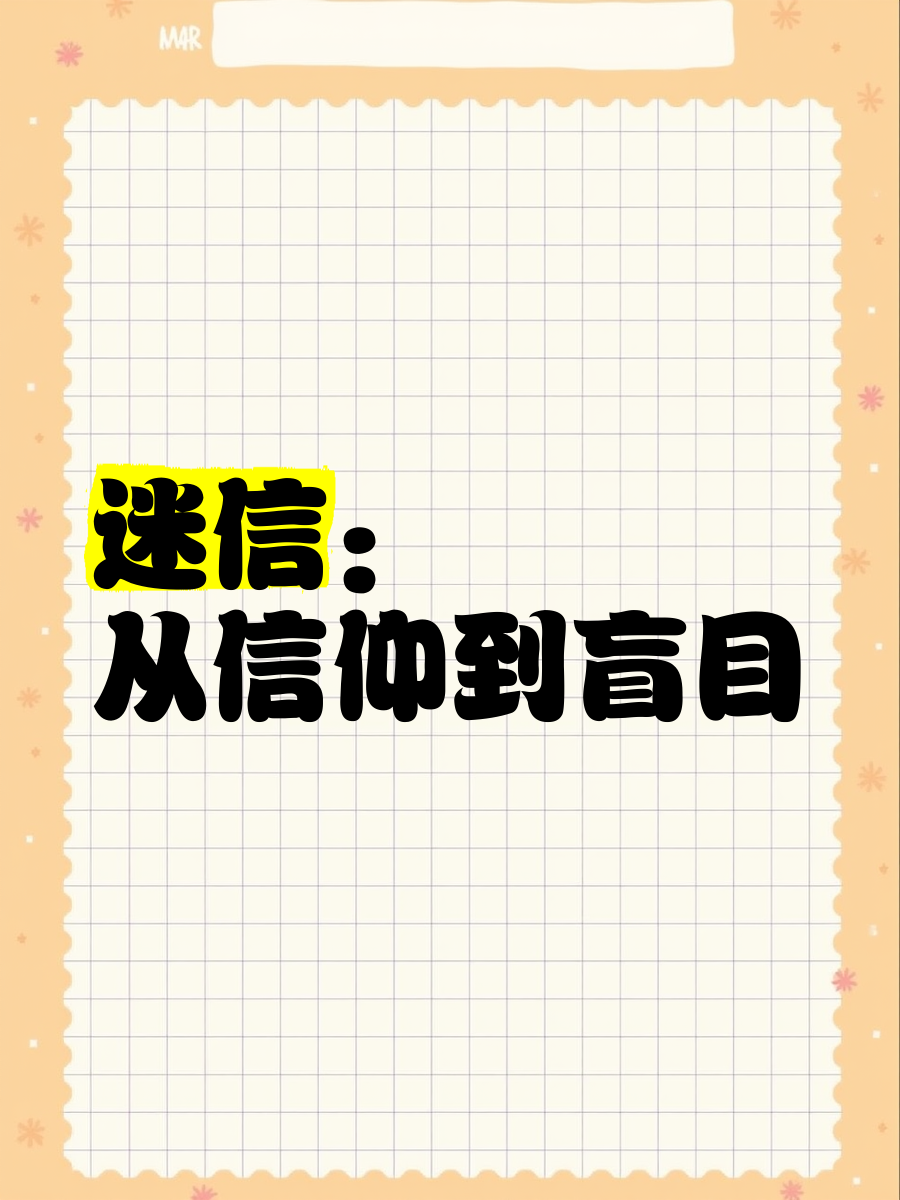 迷信是信仰吗
