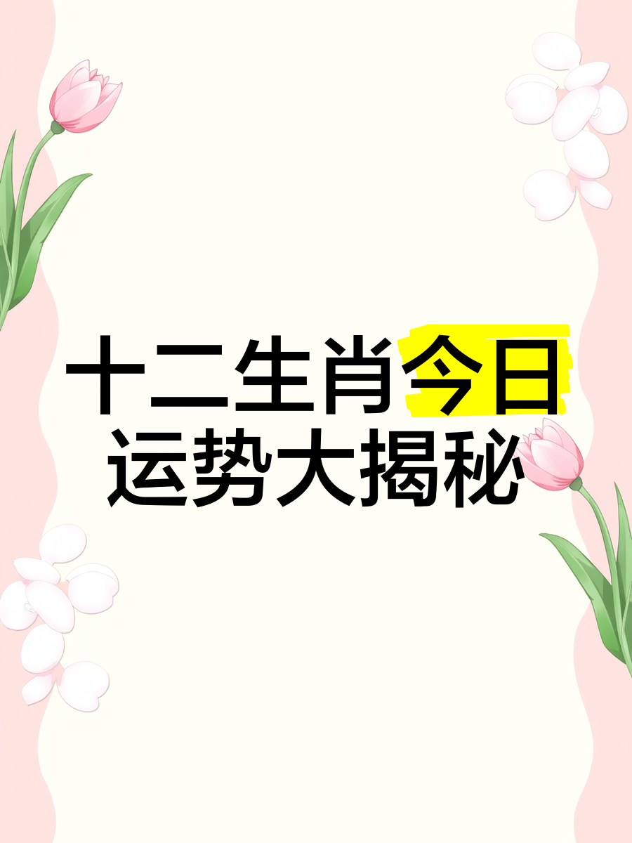 今日生肖运势11.28(2025年每月运势完整版)