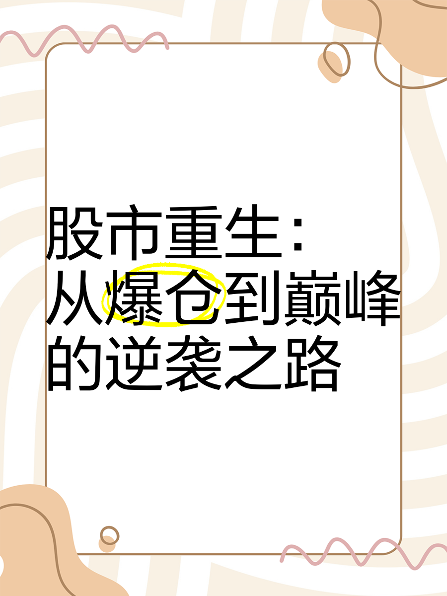 重生回到大学炒股