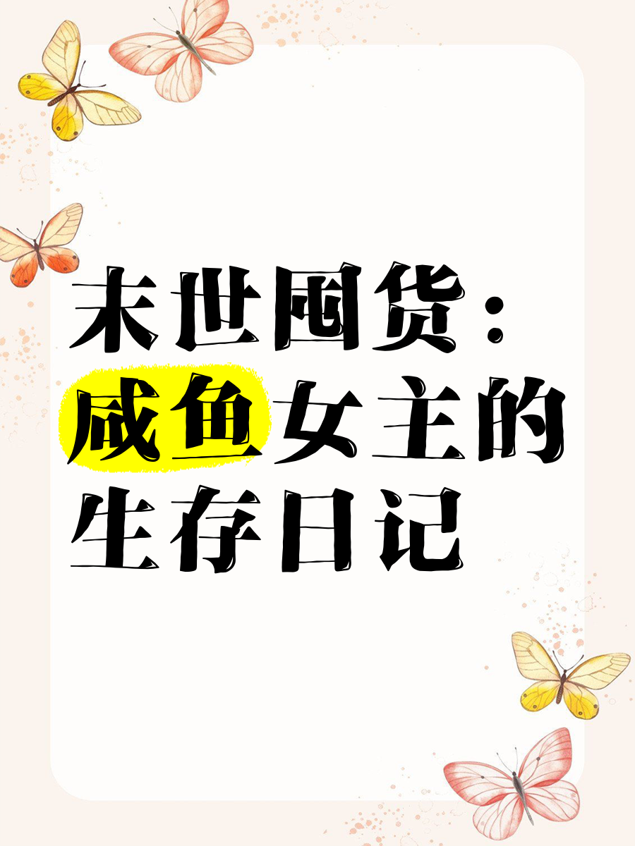 囤满物资我在末世当咸鱼