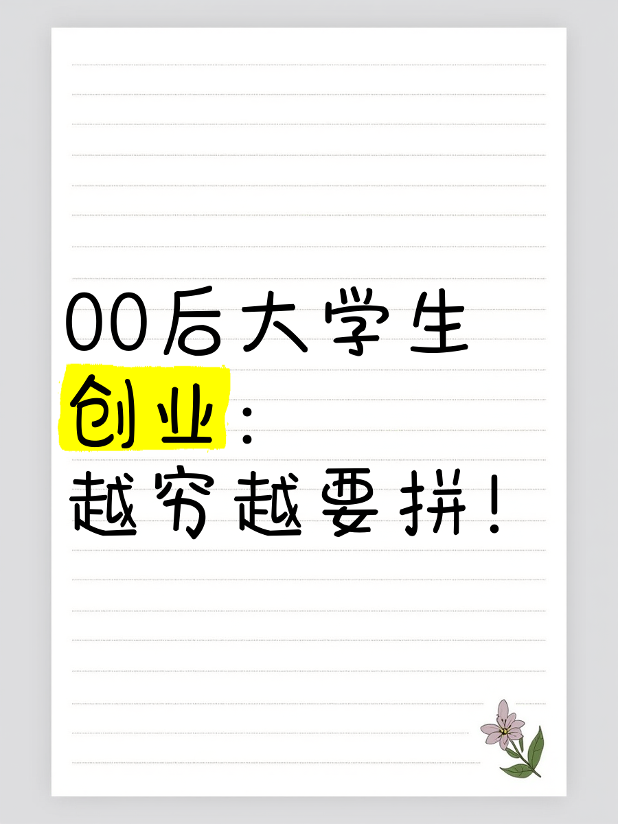 00后创业做什么好有亮点(适合00后创业项目都有什么)