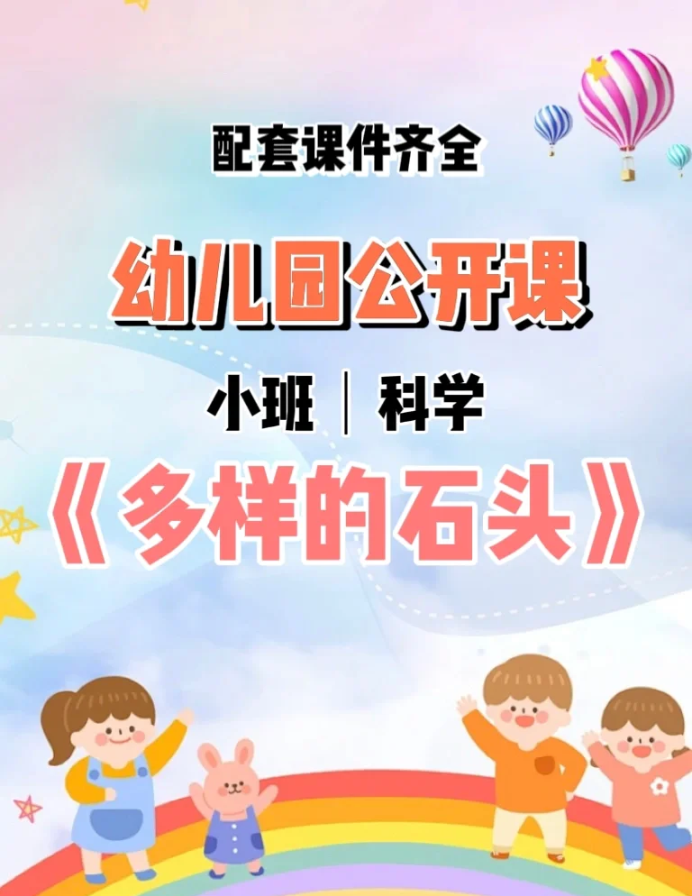 好玩的石头幼儿科学教案的简单介绍