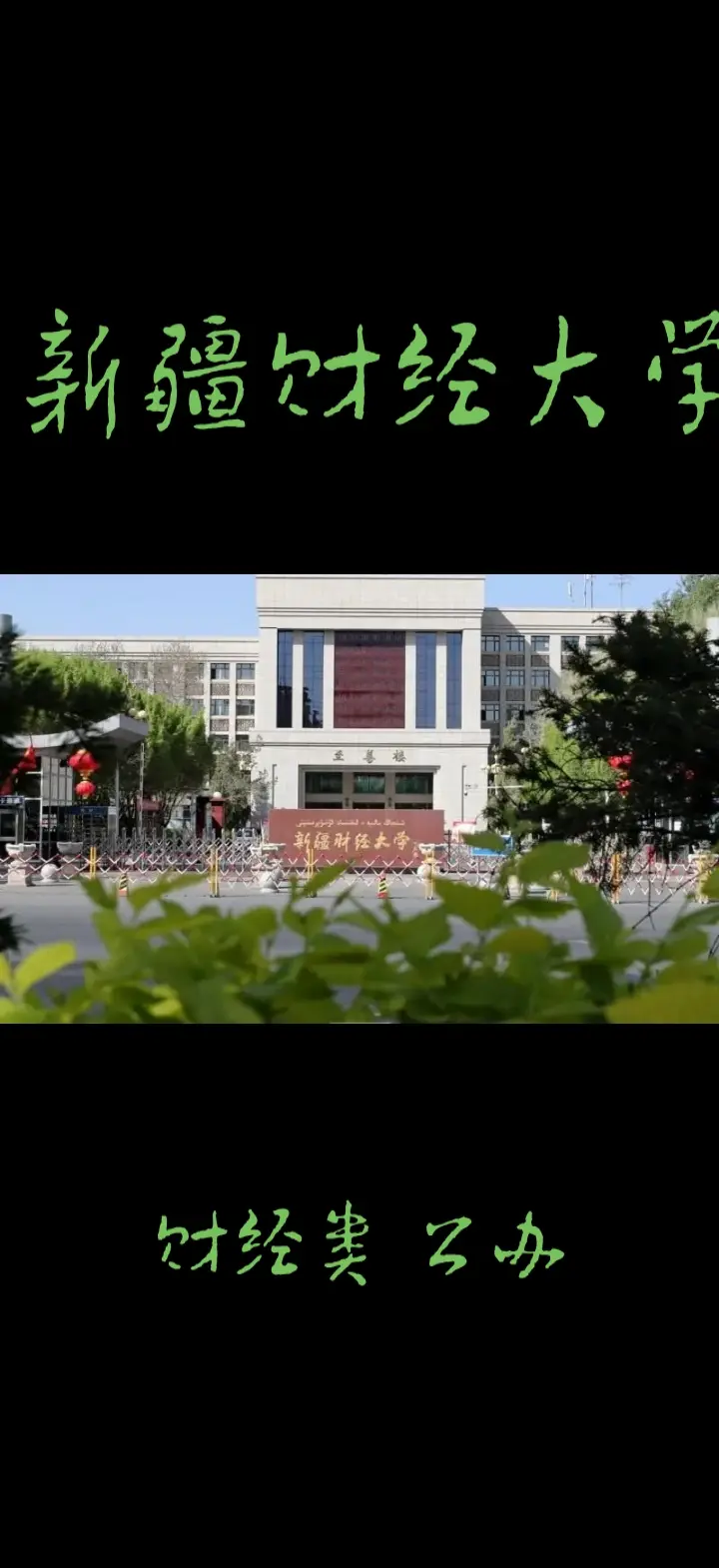 新疆财经大学位置(新疆财经大学在哪里?)