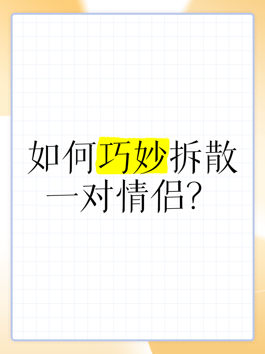 怎么暗中拆散夫妻