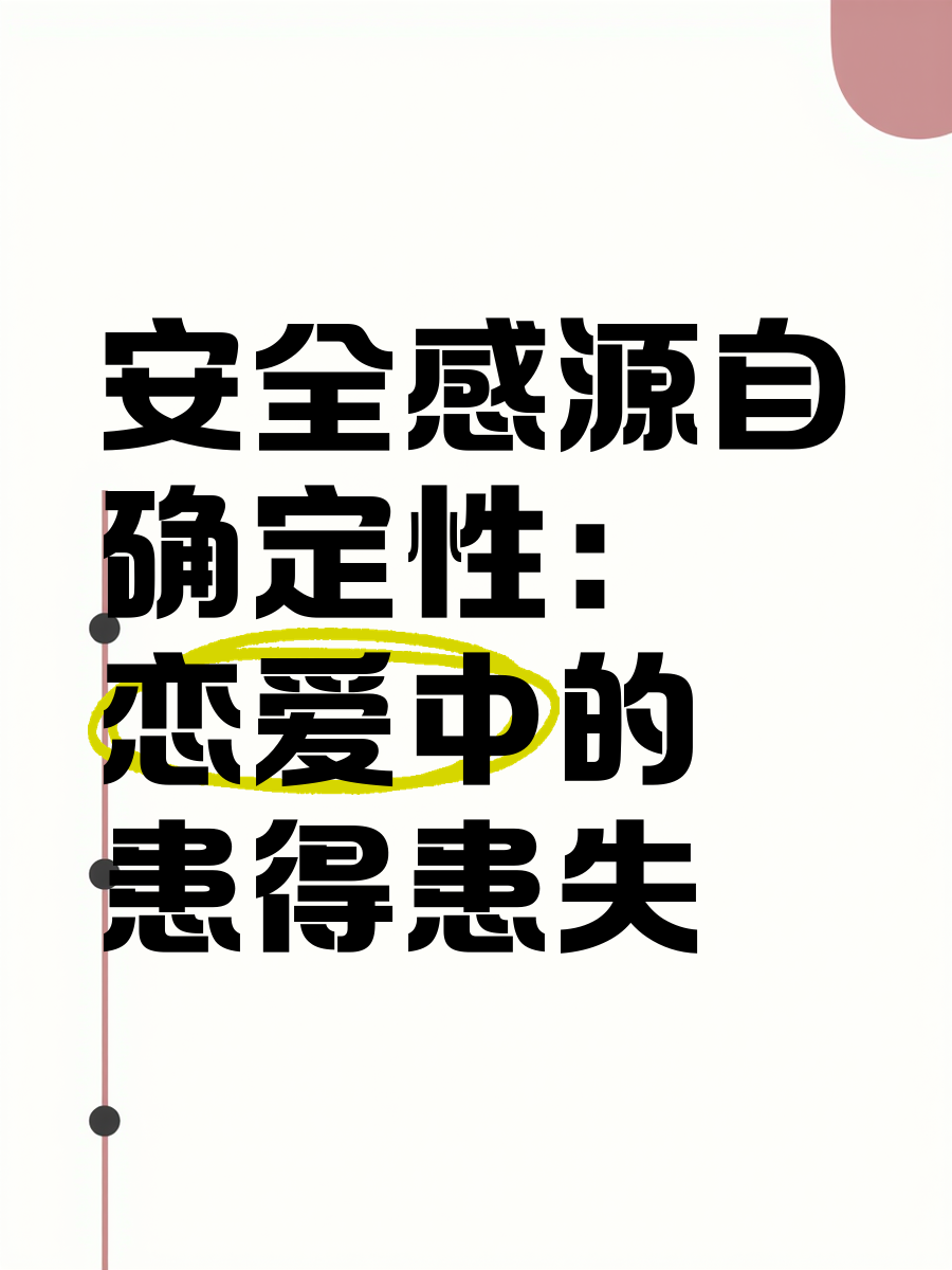 恋爱总是患得患失