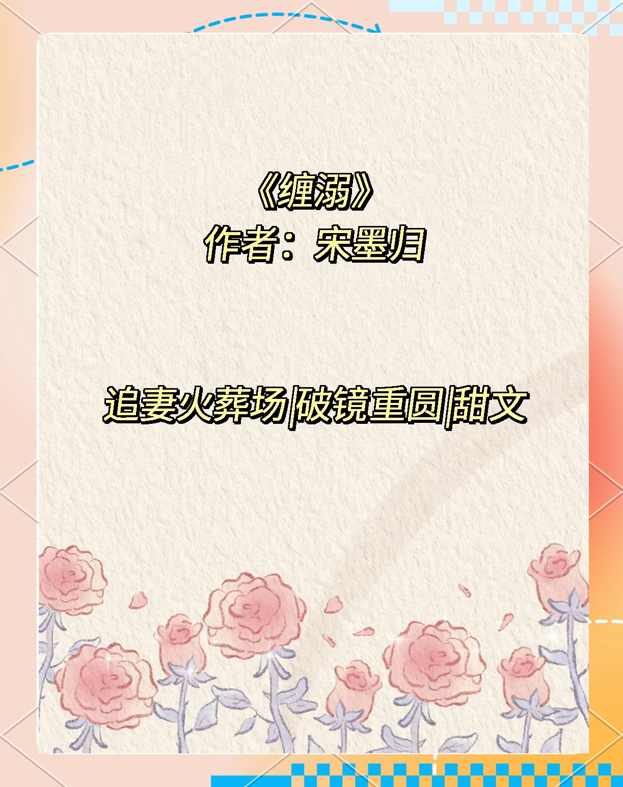 缠溺txt宋墨归