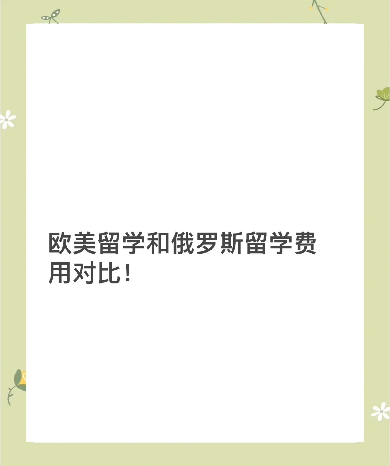 欧美留学