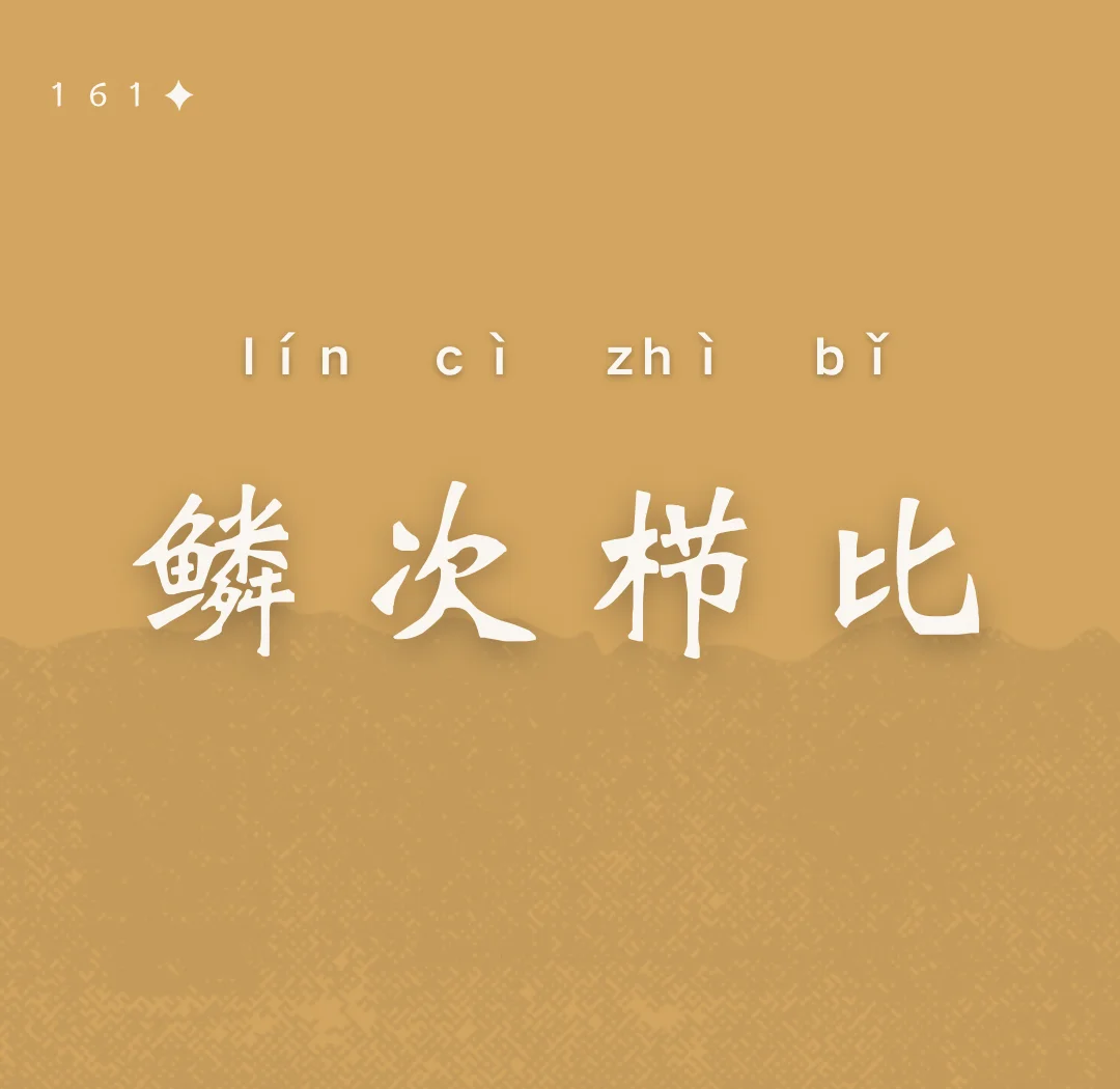 鳞次栉比形容什么动物