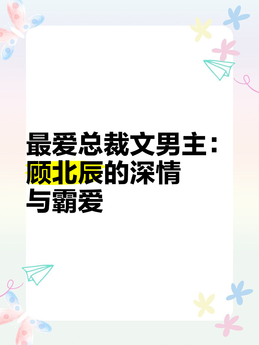 男主角叫顾北辰的小说