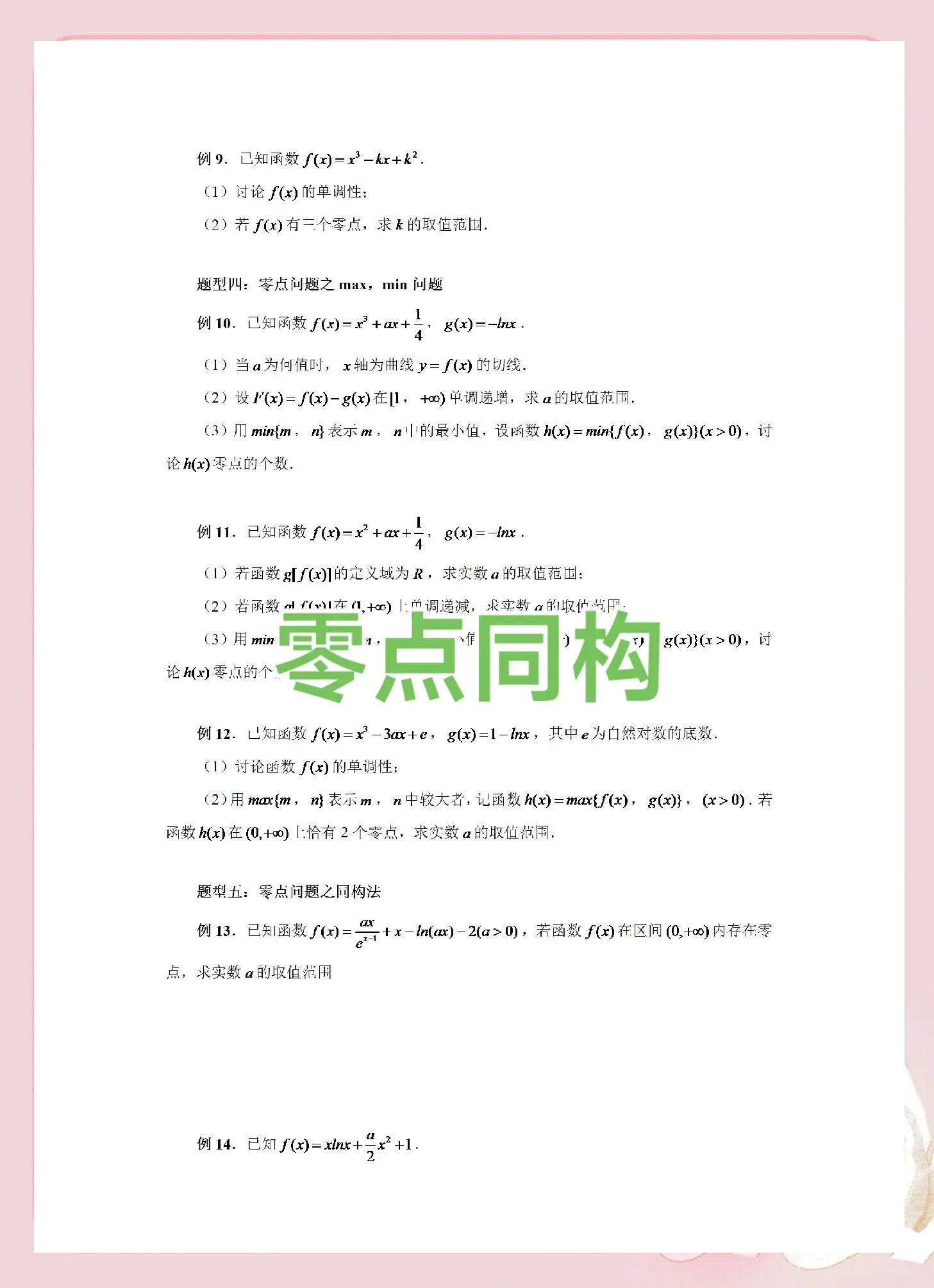 高考数学函数与方程综合题（零点问题）
