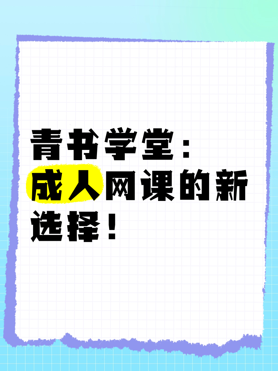 青书学堂刷课吧怎么刷(青书学堂刷课吧怎么刷的)