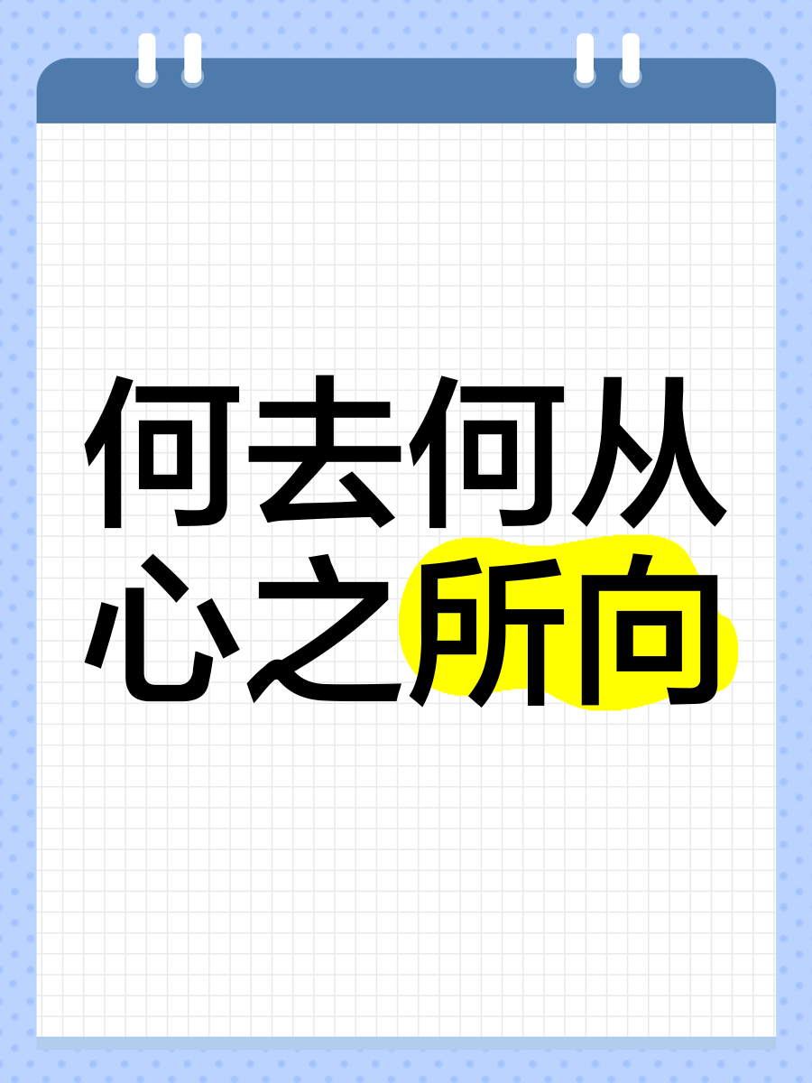 何去何从打一字